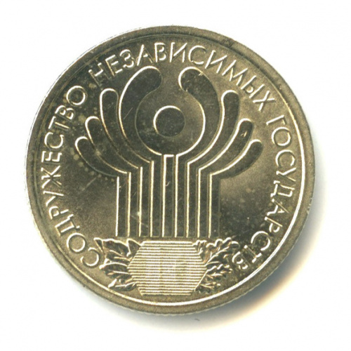 Один рубль содружество независимых государств 2001. Монета 10 рублей 2001 года. СНГ. Монета Содружество независимых государств 2001 стоимость цена.
