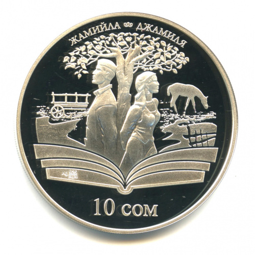 10 сомов — Джамиля. Произведения Чингиза Айтматова. 2009. В капсуле, с сертификатом. Тираж 3000 экз