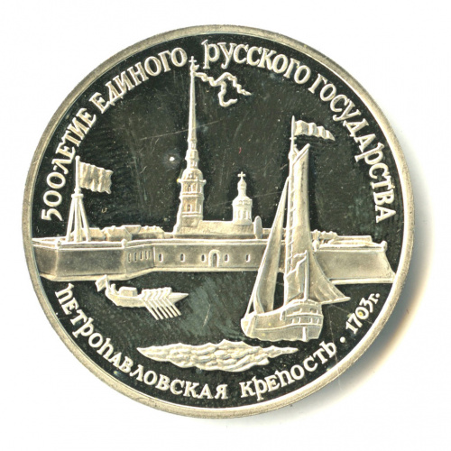 3 рубля — Петропавловская крепость 1990 ЛМД. В капсуле