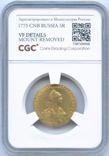 5 рублей — Портрет Екатерины II. Без шарфа на шее 1775 СПБ ТI