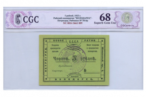 5 рублей — Рабочий кооператив «Володарец» — В слабе CGC — Superb Gem Unc 68 1923