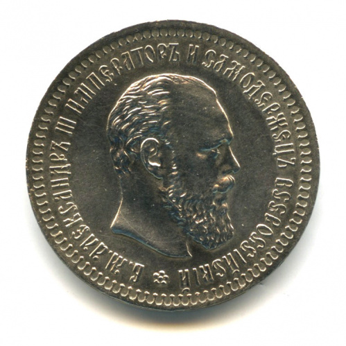 50 копеек — Портрет Александра III 1893 АГ