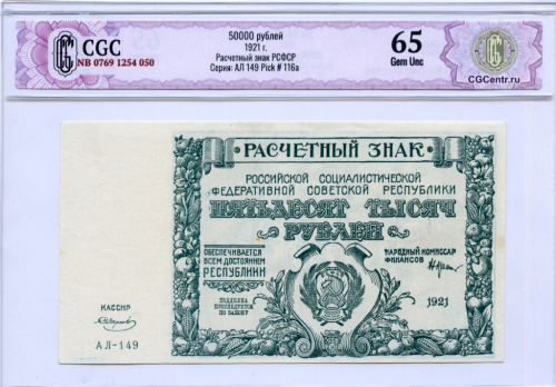 50000 рублей — Нарком фин. Крестинский. Кассир Смирнов. В слабе CGC — Gem Unc 65 1921