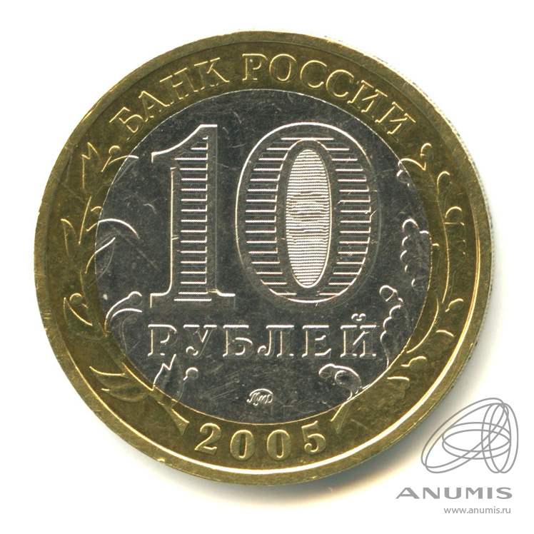 10 рублей 2005 ММД — Мценск