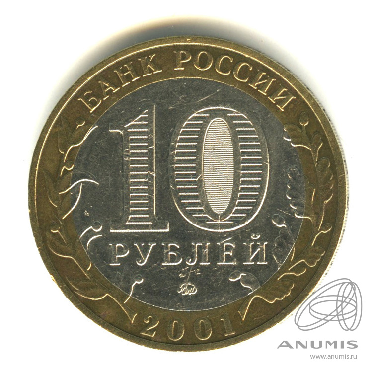 10 рублей 2001 ММД — 40-летие космического полета Ю.А. Гагарина