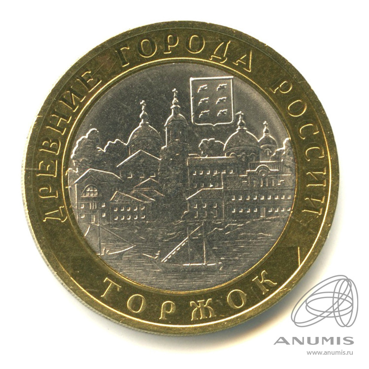 10 рублей 2006 СПМД — Торжок