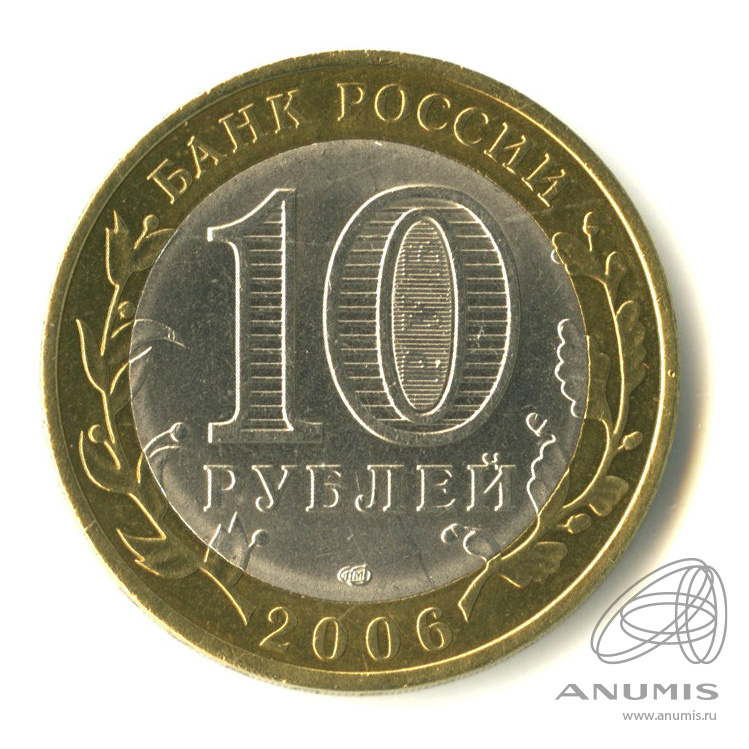 10 рублей 2006 СПМД — Торжок