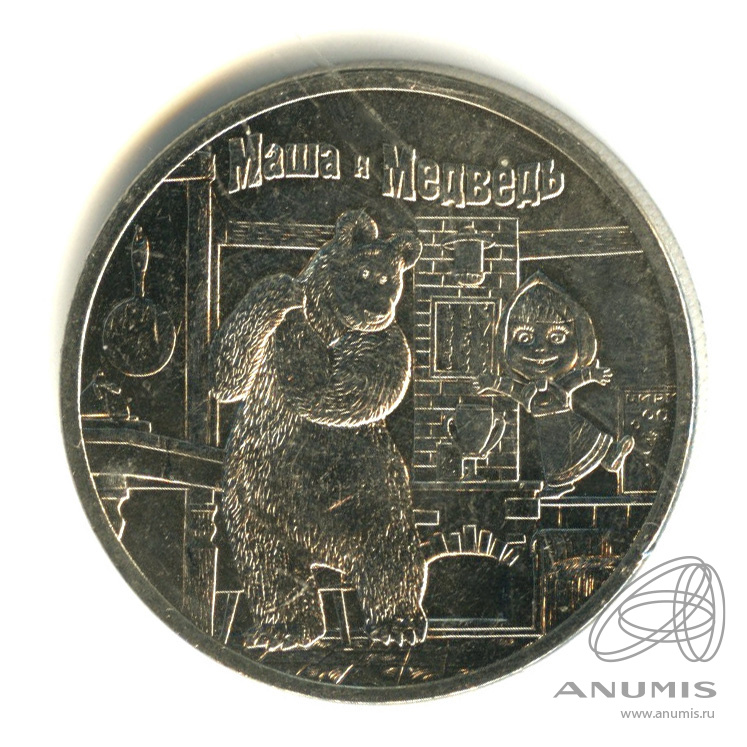 25 рублей 2021 ММД — Маша и Медведь