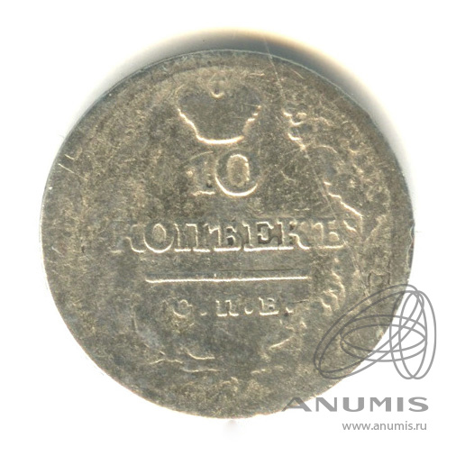 10 копеек 1822 СПБ ПД