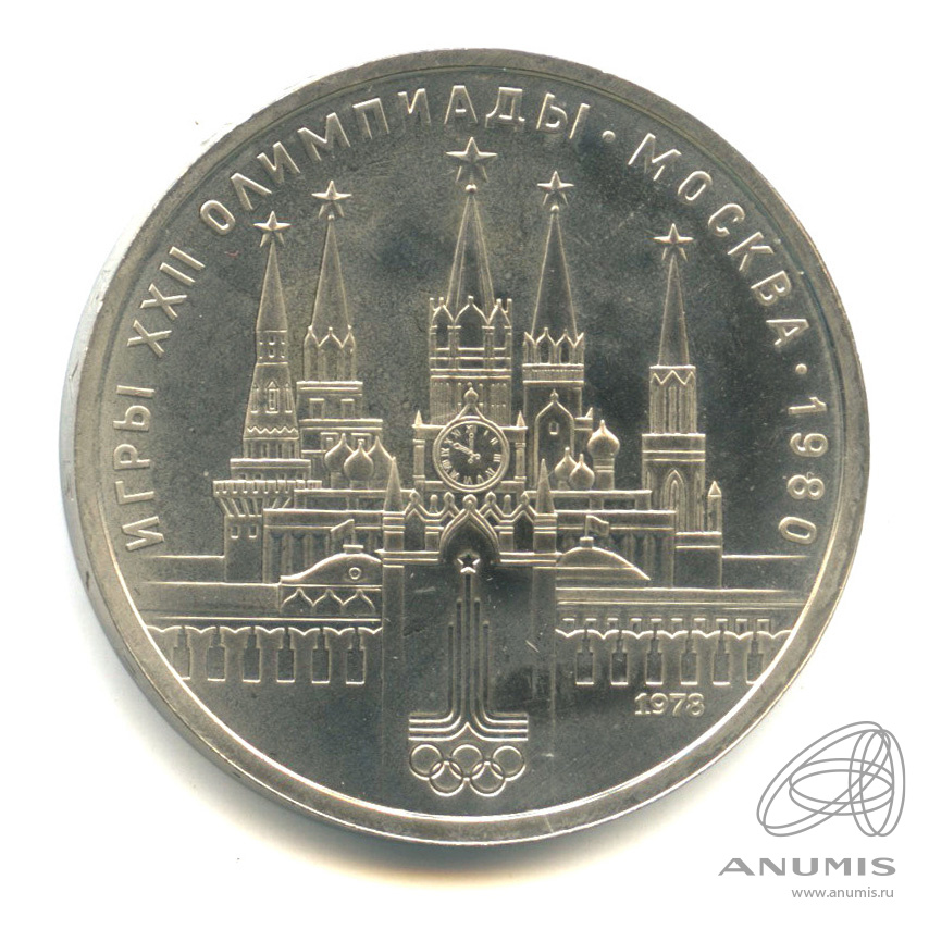 1 рубль 1978 — Кремль