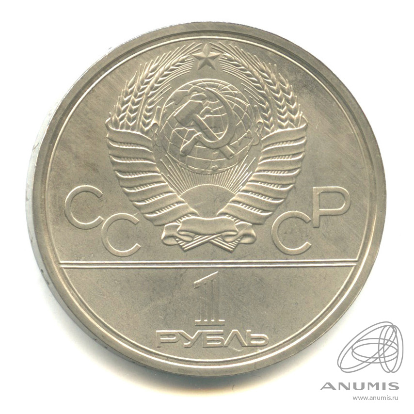 1 рубль 1978 — Кремль