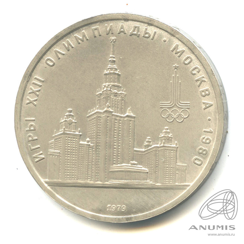 1 рубль 1979 — Московский Государственный Университет