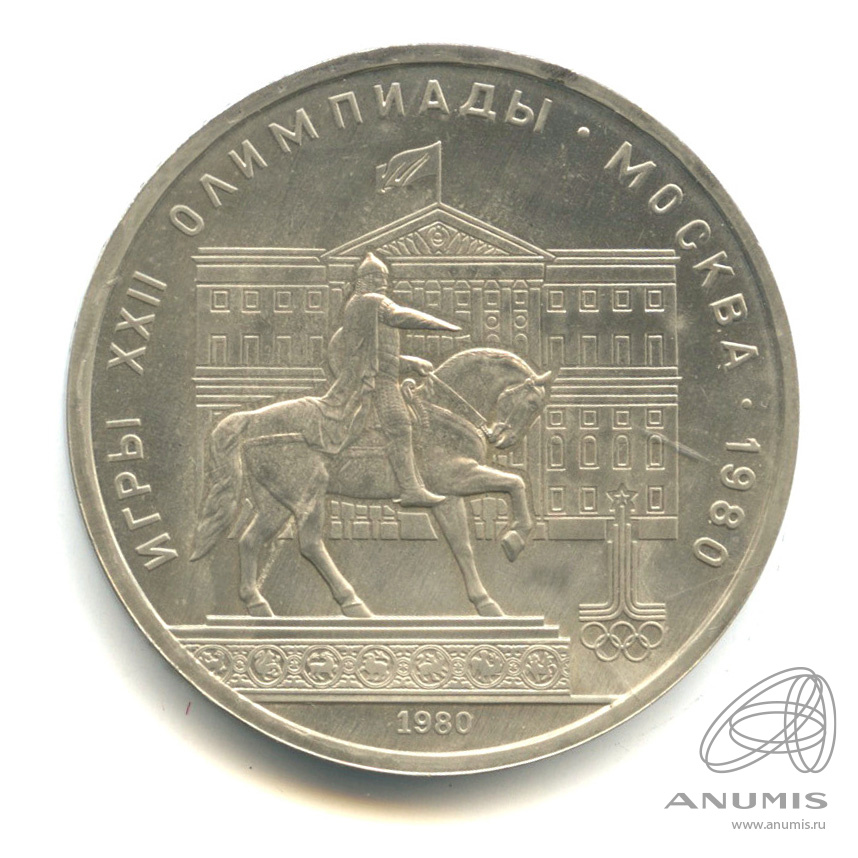 1 рубль 1980 — Памятник Юрию Долгорукому