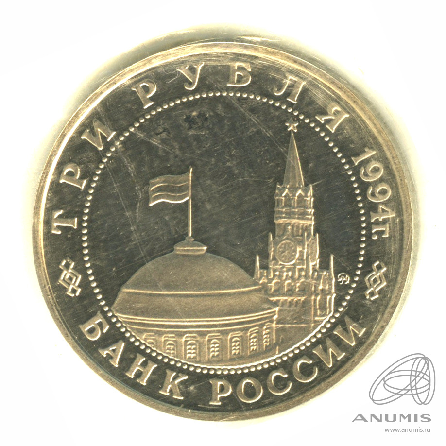 3 рубля 1994 ММД — Открытие второго фронта. В запайке