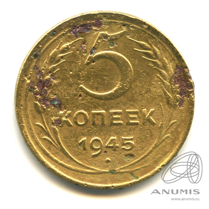 5 копеек 1945 — Без круговой надписи