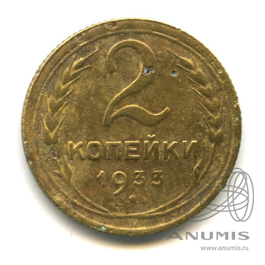 2 копейки 1933 — Венок 7 лент с круговой надписью