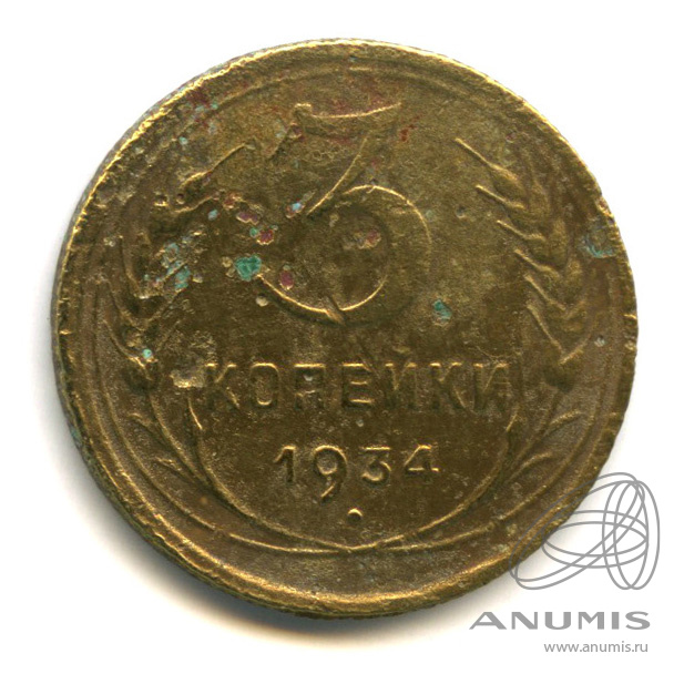 3 копейки 1934 — Венок 7 лент. Круговая надпись