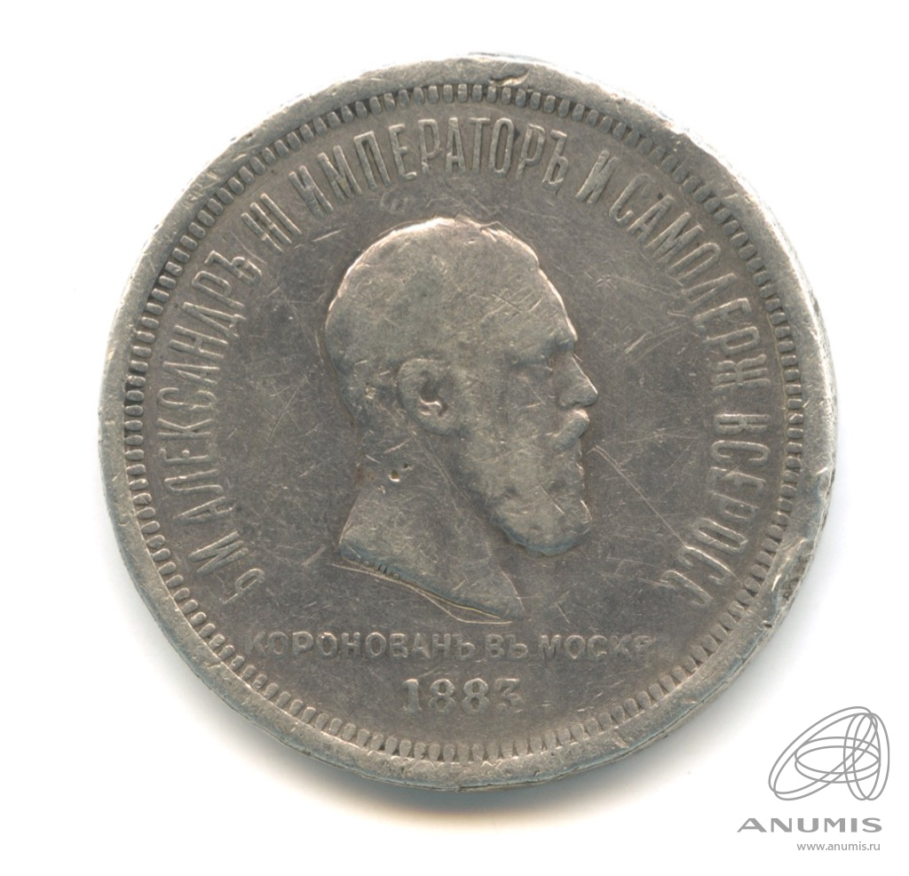 1 рубль 1883 ЛШ «Коронация Александра III 1883 ЛШ». Российская Империя ...