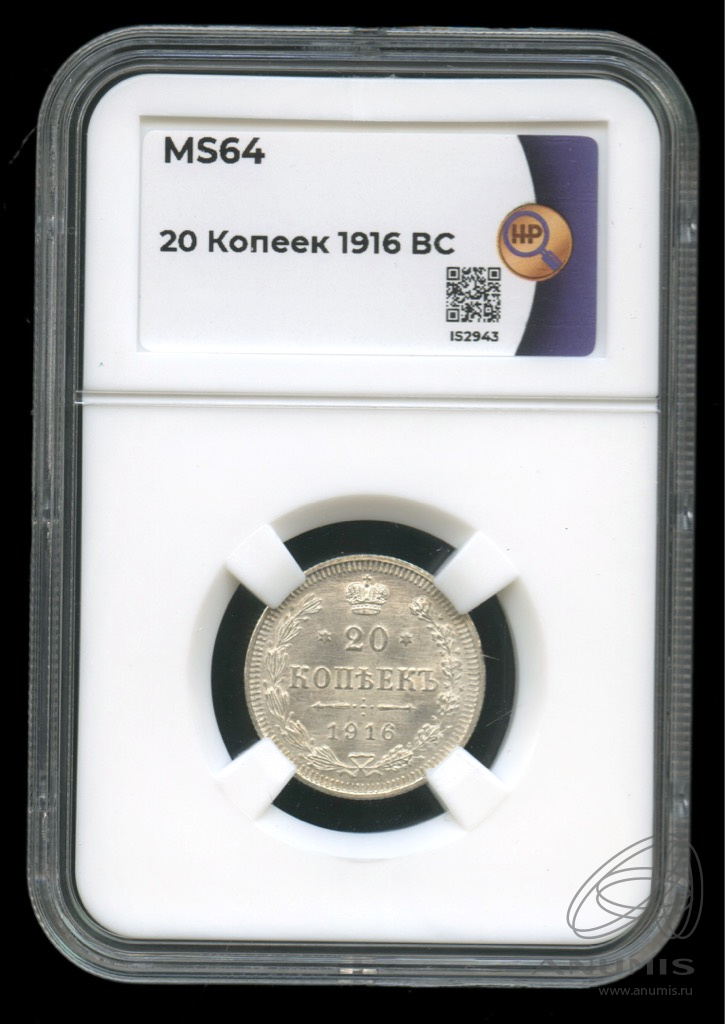 20 копеек 1916 ВС — Орел 4 типа. В слабе. MS64 (Орел 4 типа)