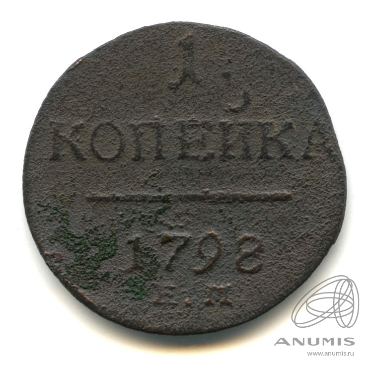 1 копейка 1798 ЕМ — Вензель Павла I