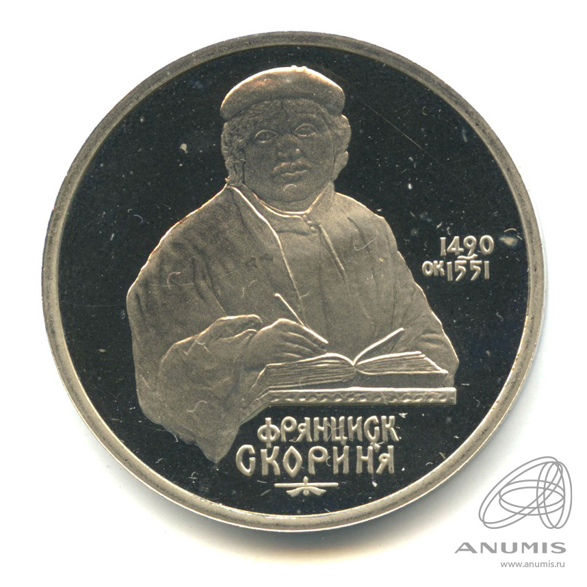 1 рубль 1990 — 500 лет со дня рождения Франсиска Скорины. В капсуле