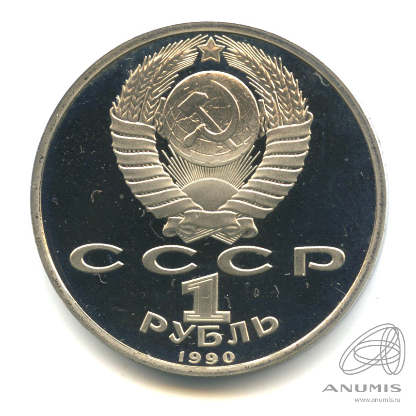 1 рубль 1990 — 500 лет со дня рождения Франсиска Скорины. В капсуле