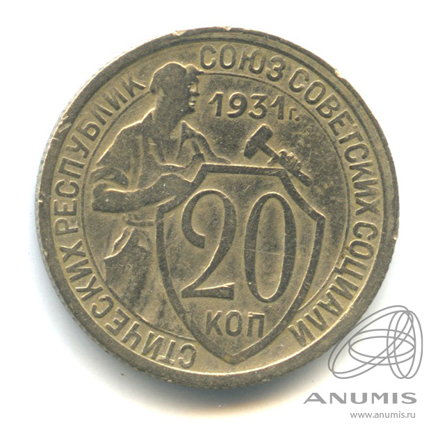 20 копеек 1931 — Со щитом