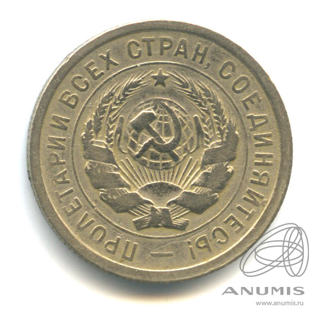 20 копеек 1931 — Со щитом