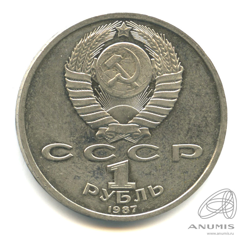 1 рубль 1987 — 175 лет со дня Бородинского сражения: обелиск