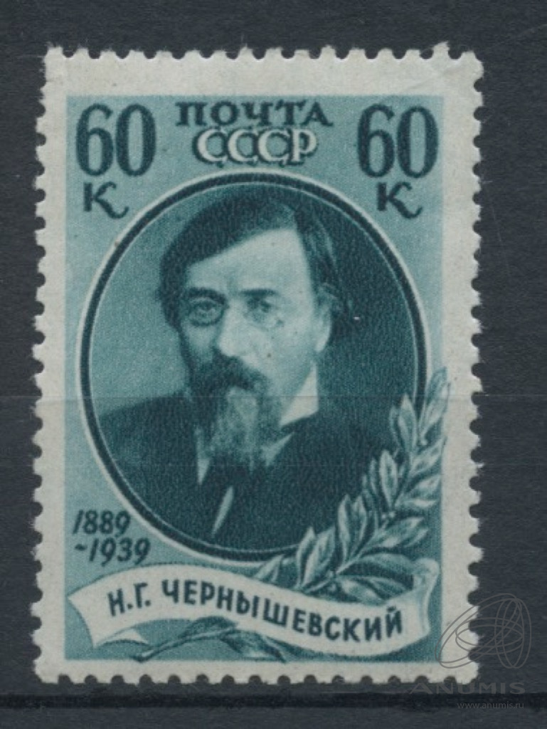 Негашёная марка 60 копеек «50 лет со дня смерти Н.Г.Чернышевского», **  1939. СССР. Лот №4059. Аукцион №248. – ANUMIS