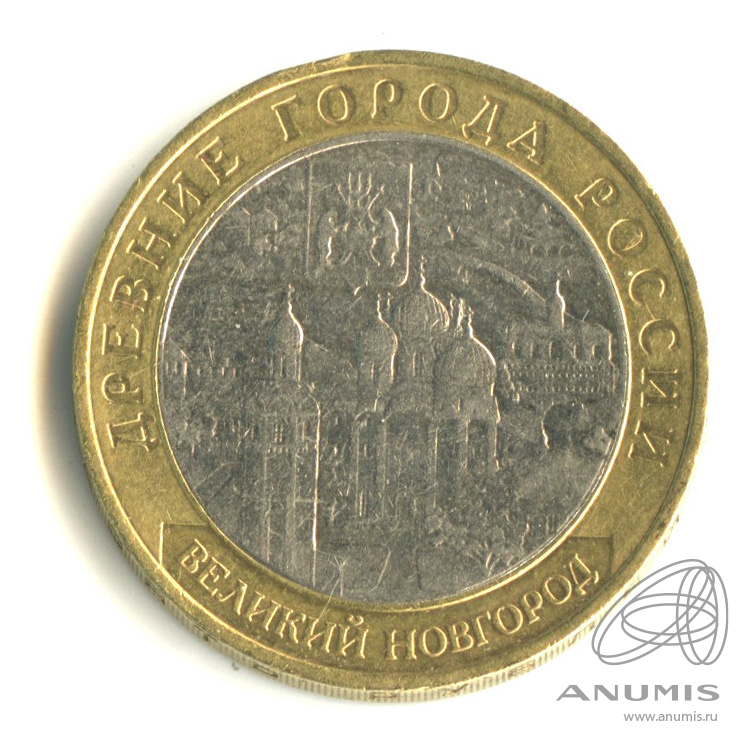 10 рублей 2009 ММД — Великий Новгород (IX в.)