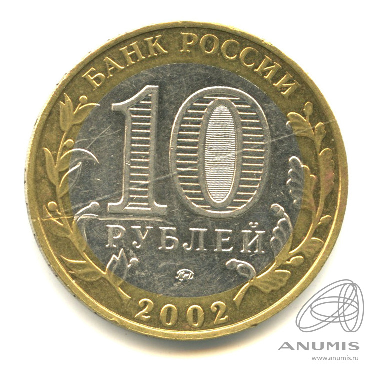 10 рублей 2002 ММД — Министерства. Вооруженные силы РФ