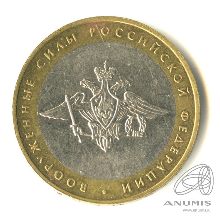 10 рублей 2002 ММД — Министерства. Вооруженные силы РФ