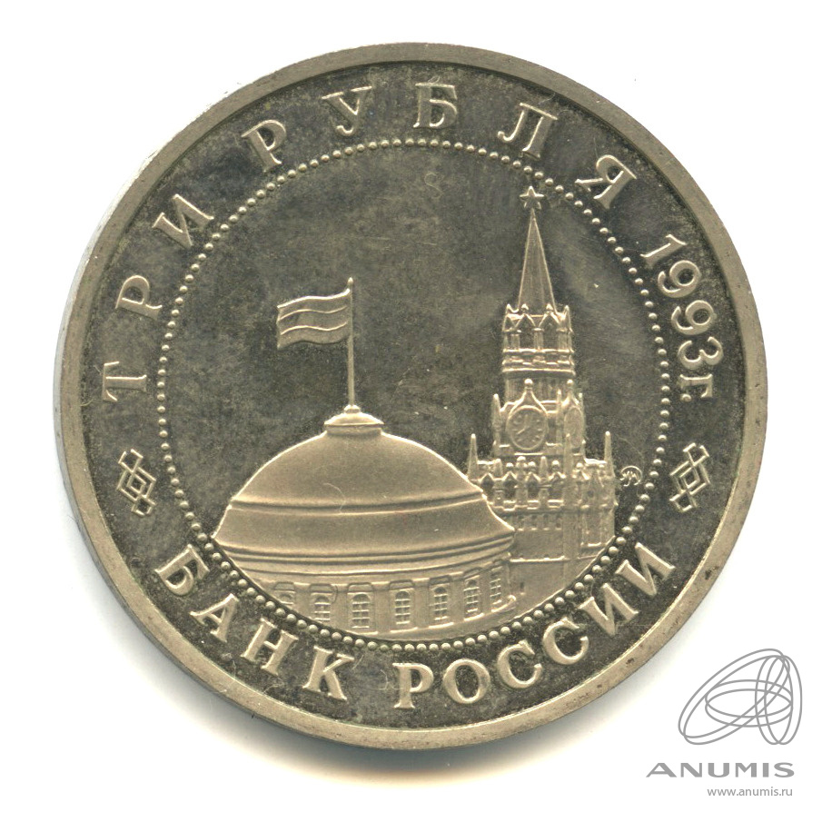3 рубля 1993 ММД — 50-летие освобождения Киева от фашистских захватчиков. В капсуле
