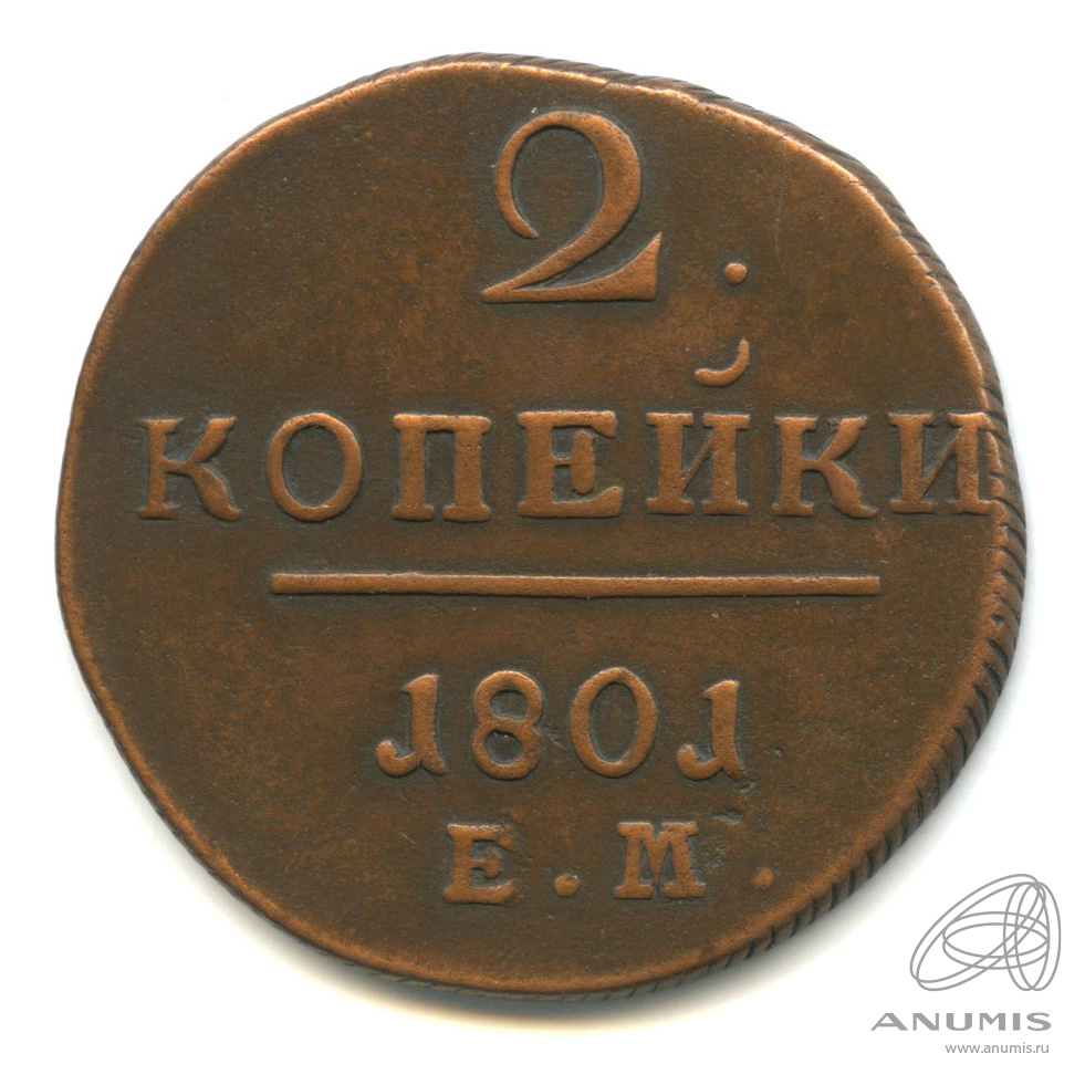 2 копейки 1801 ЕМ — Вензель Павла I