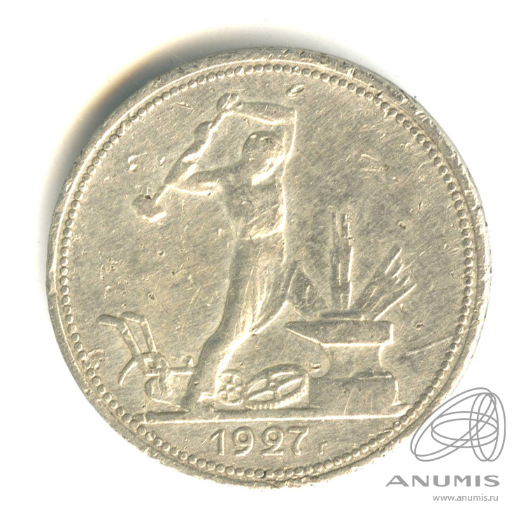 Полтинник 1927 ПЛ «Молотобоец. Большая голова 1927 ПЛ». СССР. Лот №540 ...