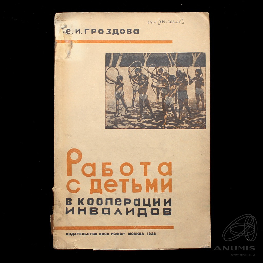 Книга «Работа с детьми в кооперации инвалидов». Издательство «НКСО РСФСР»,  г. Москва. Автор: Е.И. Гроздова. 127 стр. Тираж 4000 экз 1936