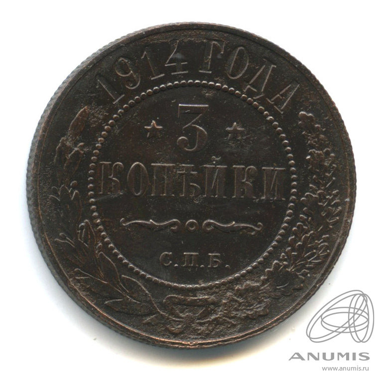 3 копейки 1914 СПБ