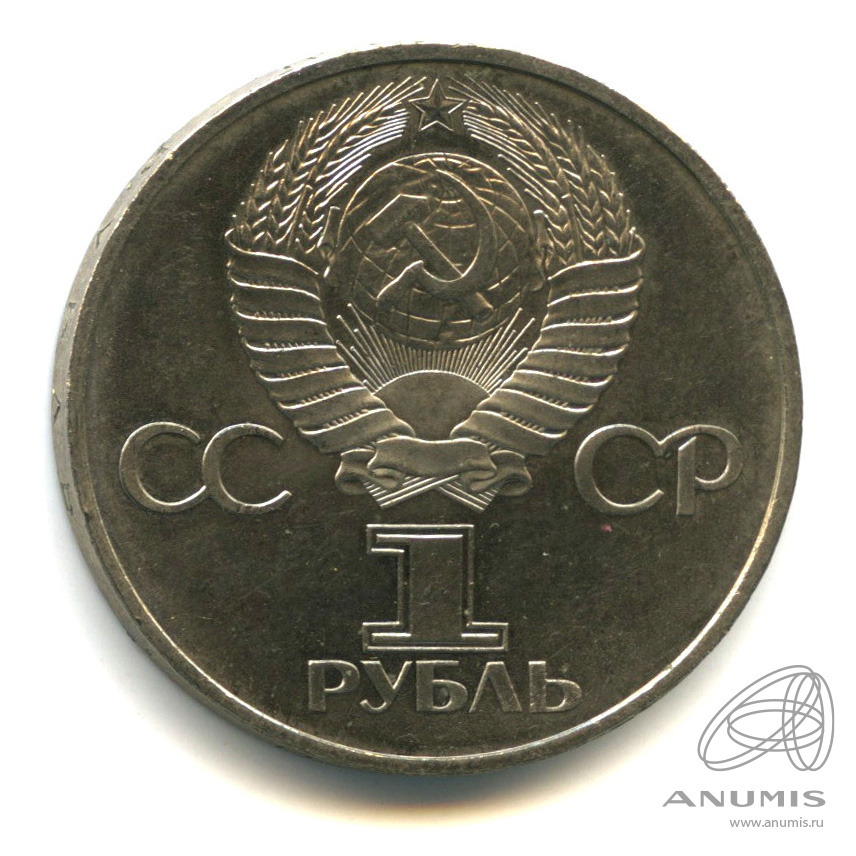 1 рубль 1982 — 60 лет СССР