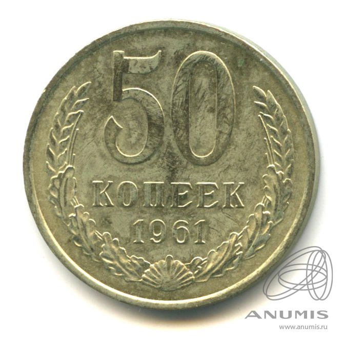 50 копеек 1961