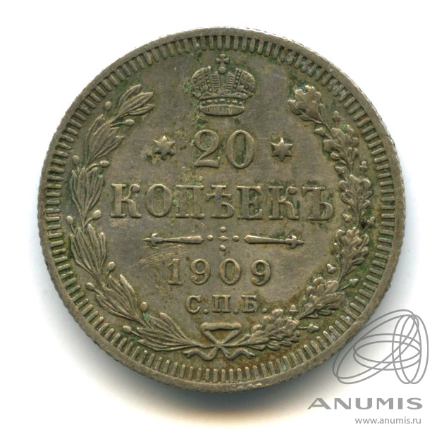 20 копеек 1909 СПБ ЭБ — Орел 4 типа (Орел 4 типа)