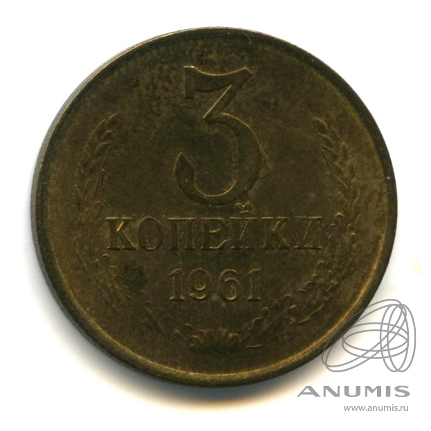 3 копейки 1961