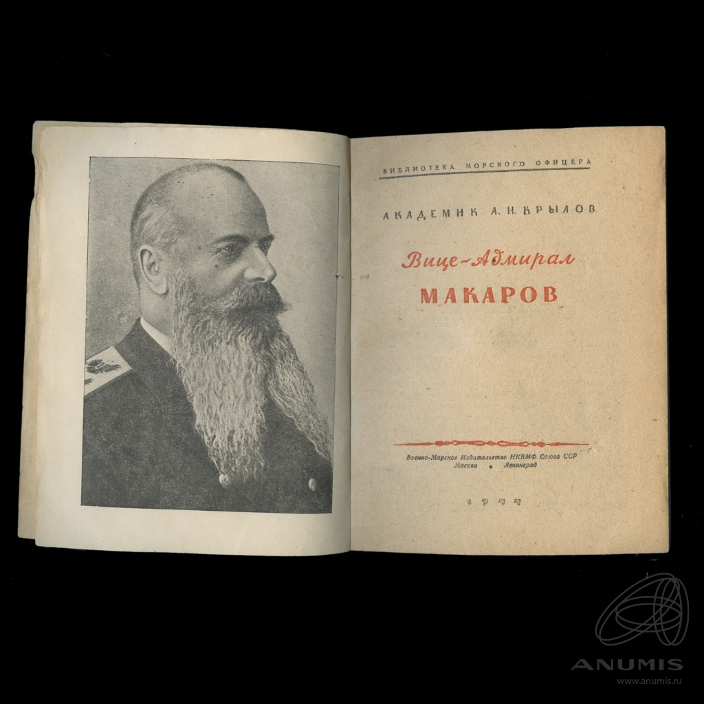 Книга «Вице-Адмирал Макаров» Издательство «Военмориздат» Автор ...