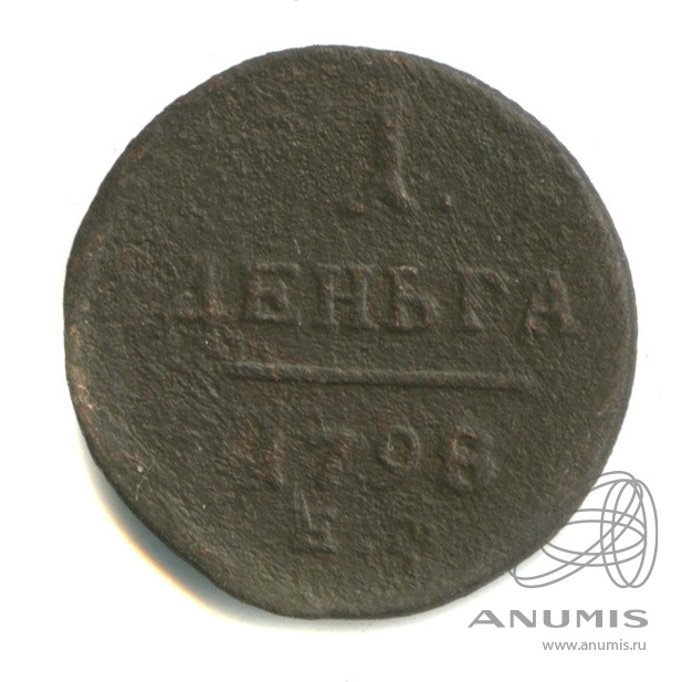 Деньга (½ копейки) 1798 ЕМ — (½ копейки) - Вензель Павла I