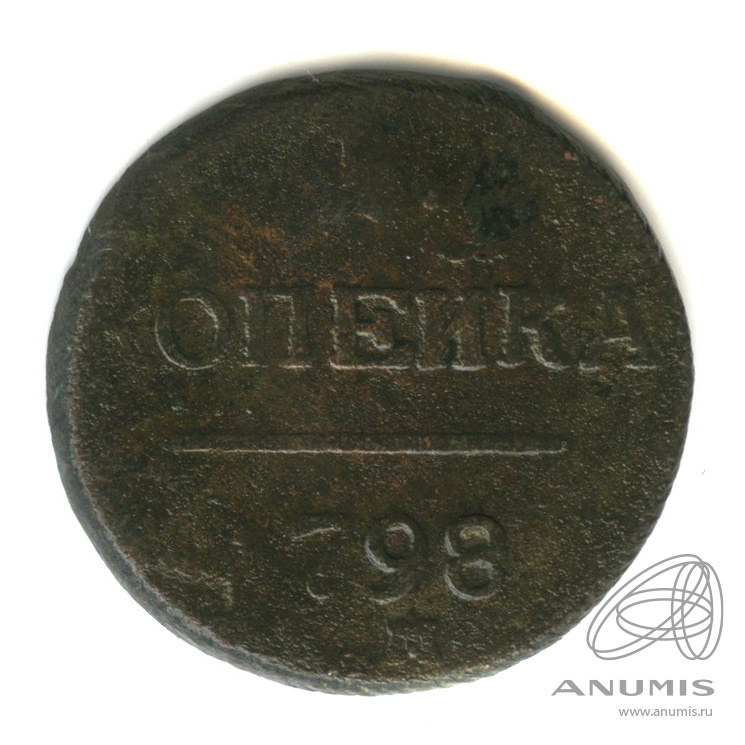 1 копейка 1798 ЕМ — Вензель Павла I