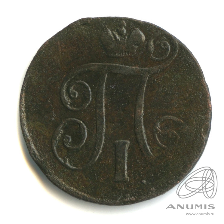 1 копейка 1798 ЕМ — Вензель Павла I