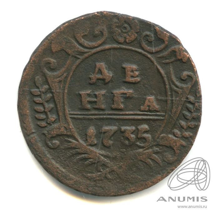 Деньга (½ копейки) 1735 — (½ копейки) - Орел 1730 г (Орел 1730 г.)