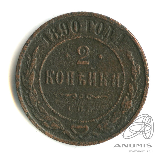 2 копейки 1890 СПБ