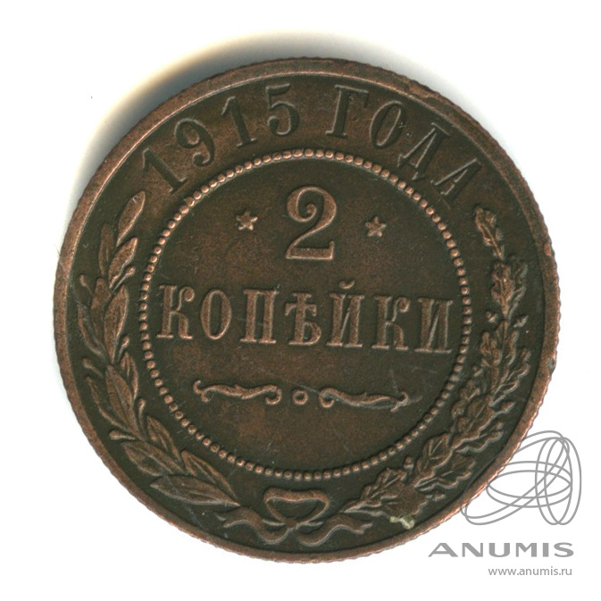 2 копейки 1915