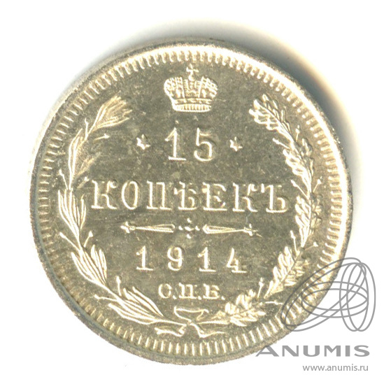 15 копеек 1914 СПБ ВС — Новый орел (Новый орел)
